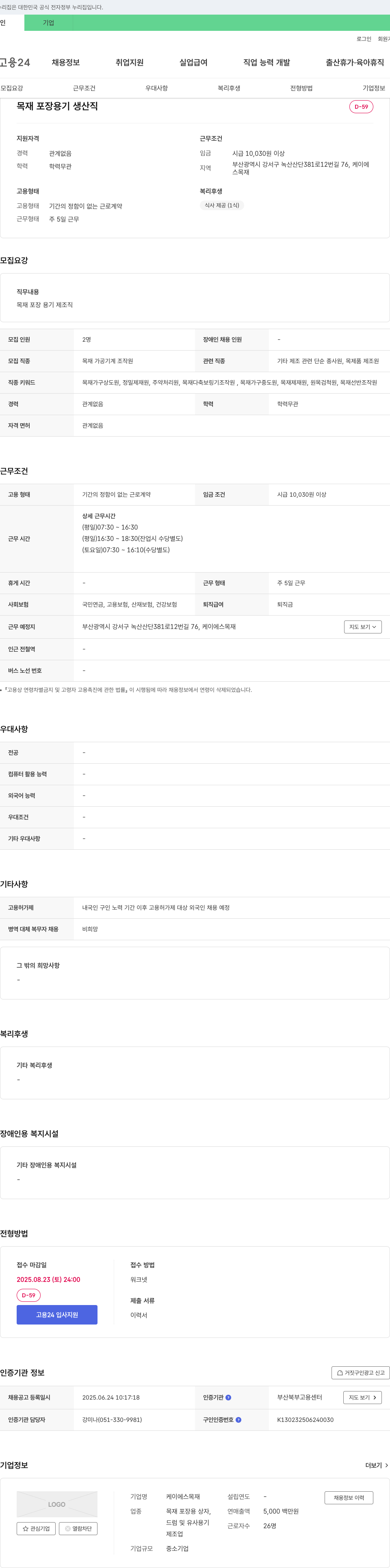 케이에스목재 목재 포장 용기 생산직 채용 채용공고