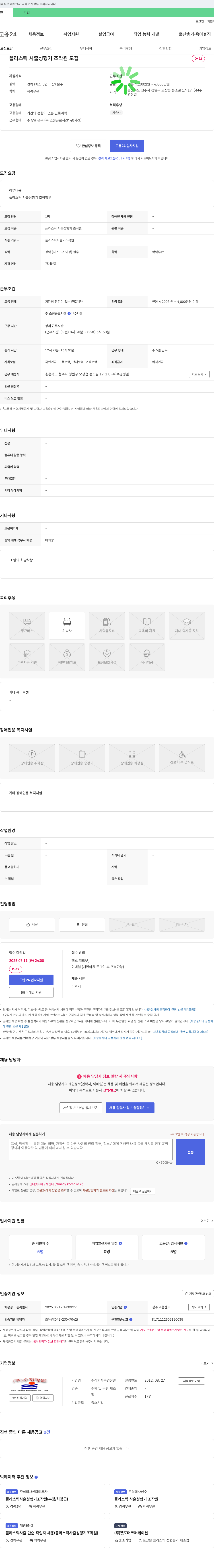수영정밀 플라스틱 사출 성형기 조작원 모집 (경력 5년 이상) 채용공고
