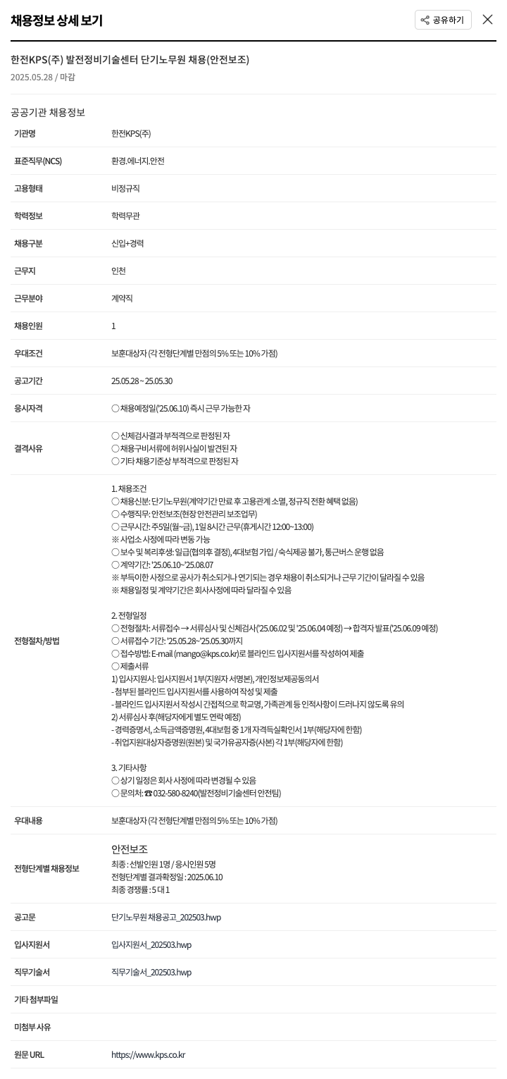 한전KPS 발전 정비 기술 센터 단기 노무원 채용(안전 보조) 채용공고