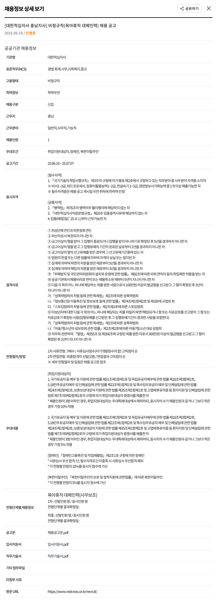 대한적십자사충남지사 비정규직(육아휴직 대체 인력) 채용 공고 채용공고