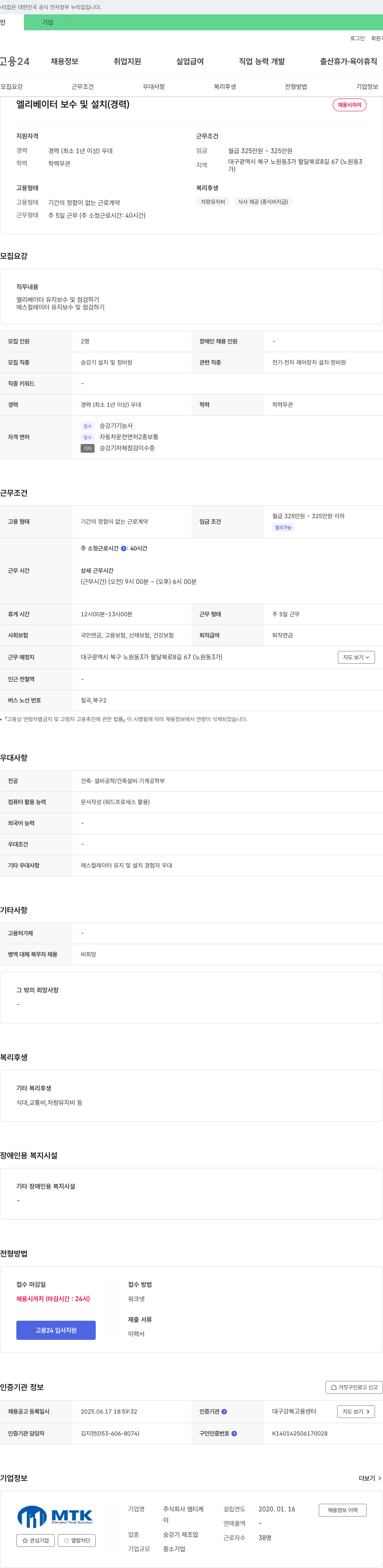 엠티케 엘리베이터 보수 및 설치 (경력) 채용공고