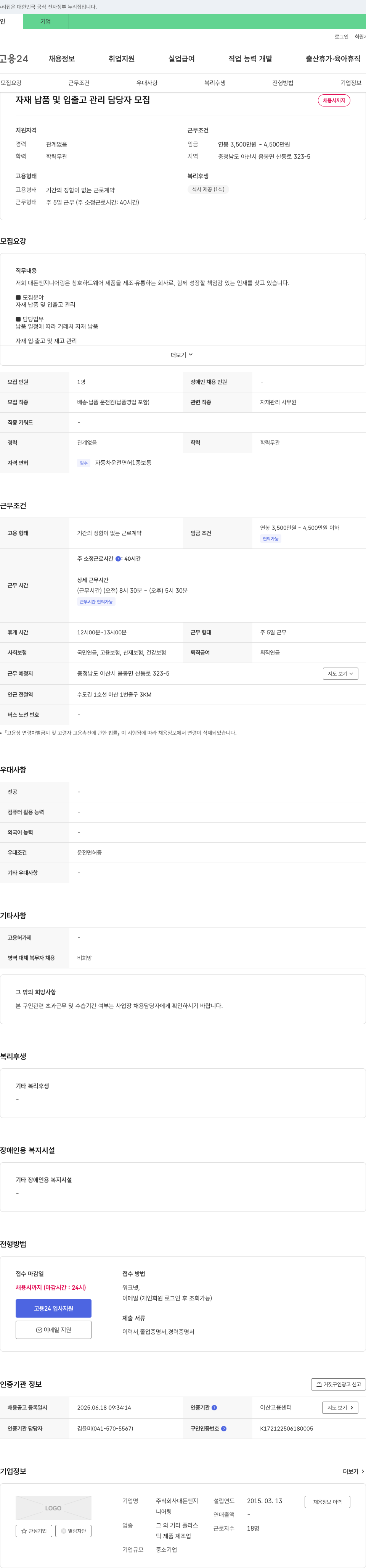 대돈엔지니어링 자재 납품 및 입출고 관리 담당자 모집 채용공고