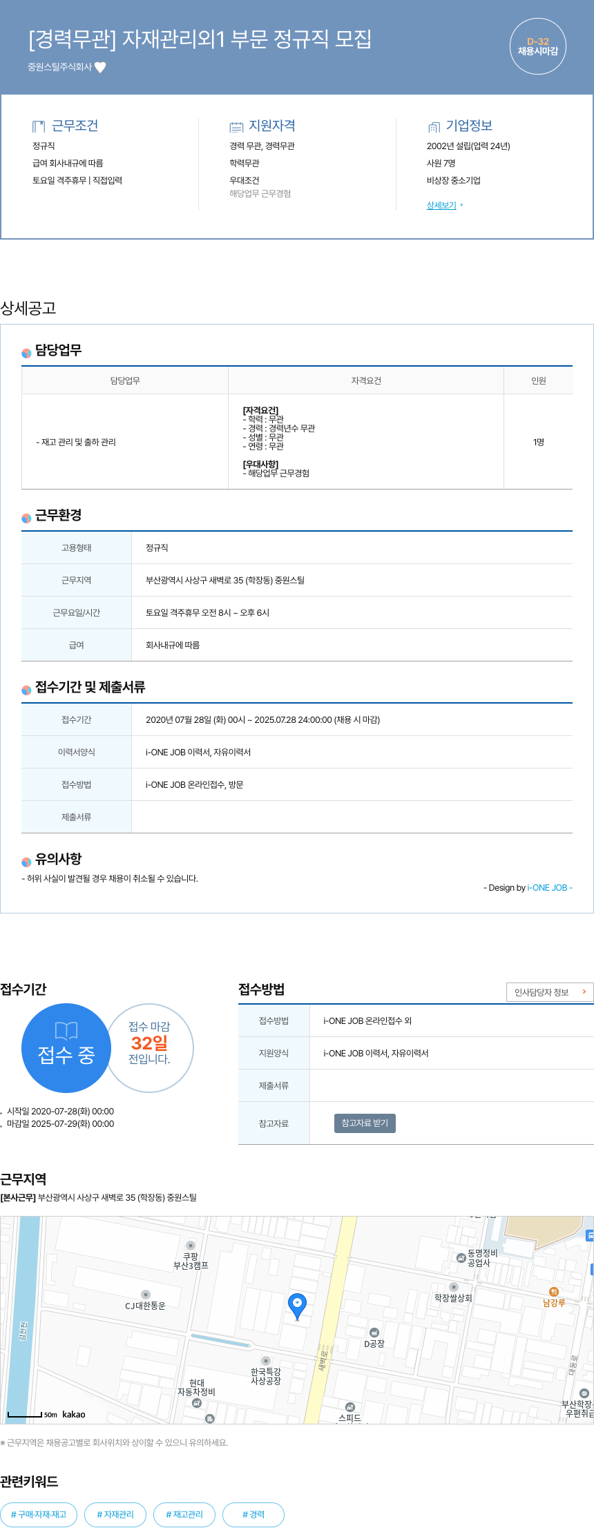 중원스틸 [경력 무관] 자재 관리 외 1 부문 정규직 모집 채용공고