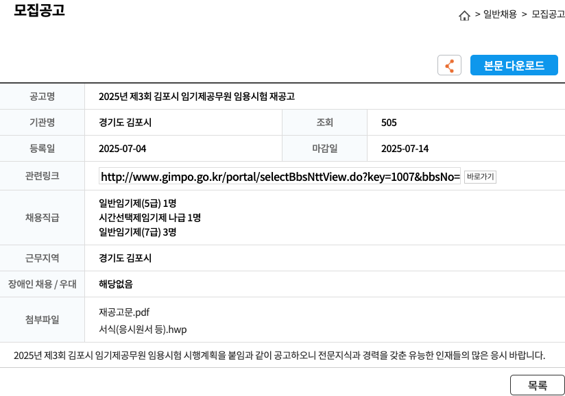 경기도김포시 2025년 제3회 김포시 임기제 공무원 임용 시험 재공고 채용공고