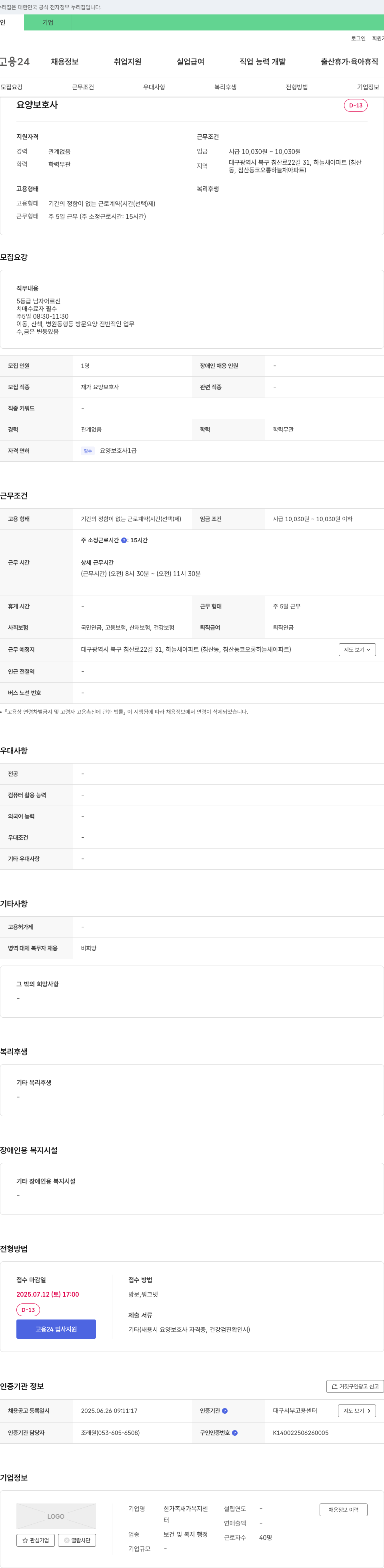 한가족 재가복지센터 요양 보호사 채용 채용공고