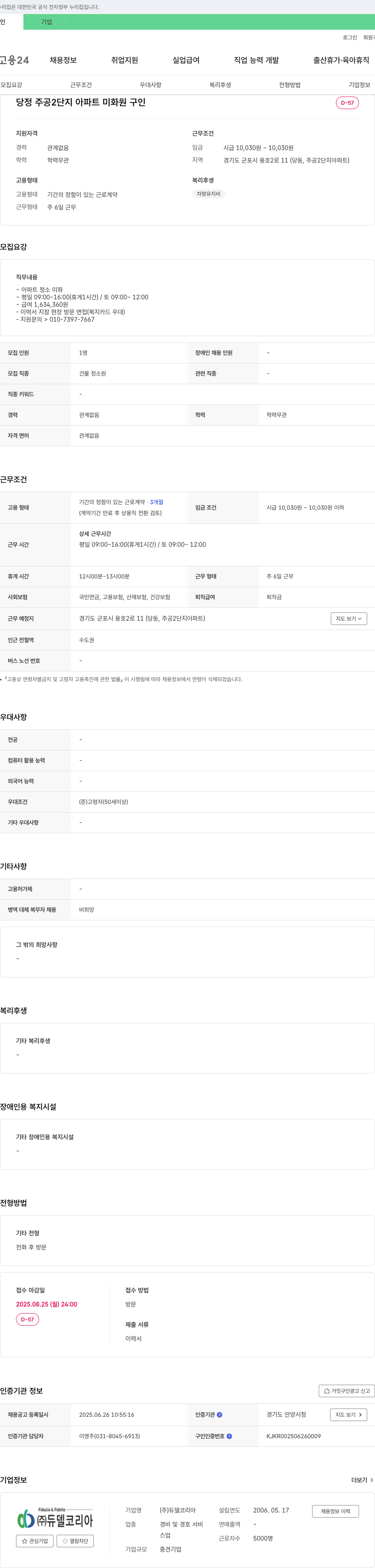 듀델코리아 당정 주공 2단지 아파트 미화원 구인 채용공고