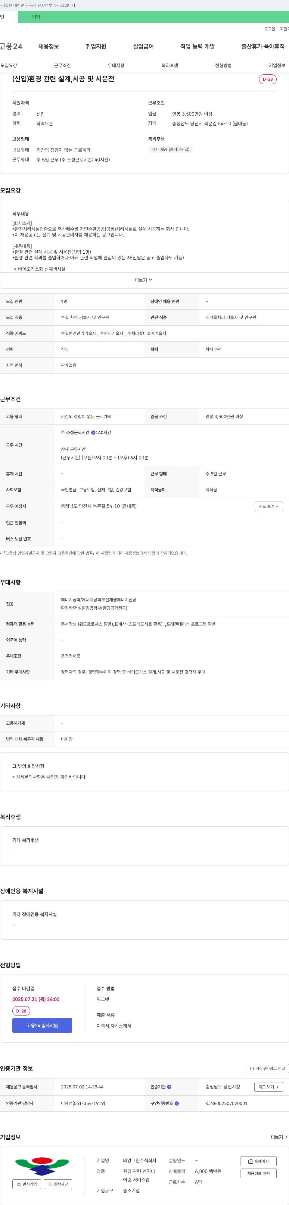 태양그린 (신입) 환경 관련 설계, 시공 및 시운전 채용 채용공고
