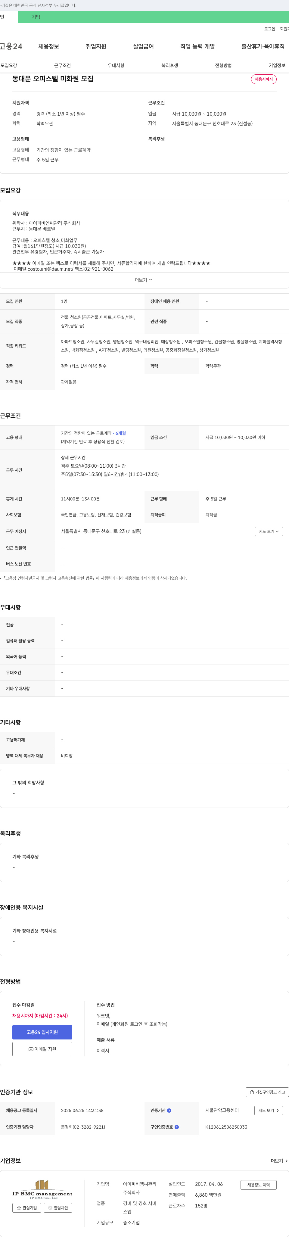 아이피비엠씨관리 동대문 오피스텔 미화원 모집 채용공고