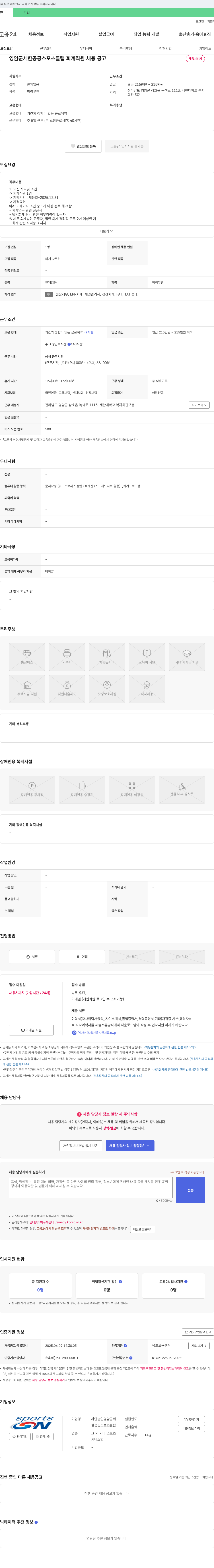사단법인영암군세한공공스포츠클럽 영암군 세한 공공 스포츠 클럽 회계 직원 채용 공고 채용공고