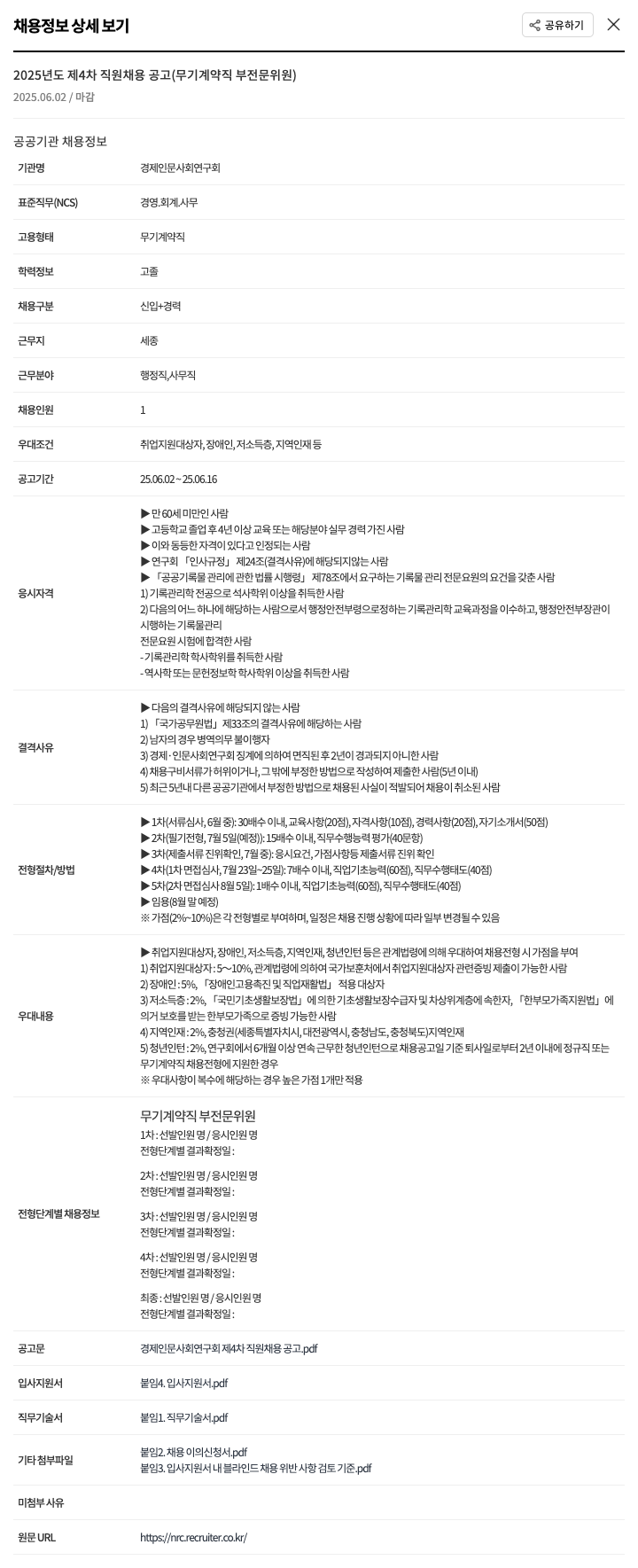 경제인문사회연구회 2025년도 제4차 직원 채용 공고 (무기계약직 부전문위원) 채용공고