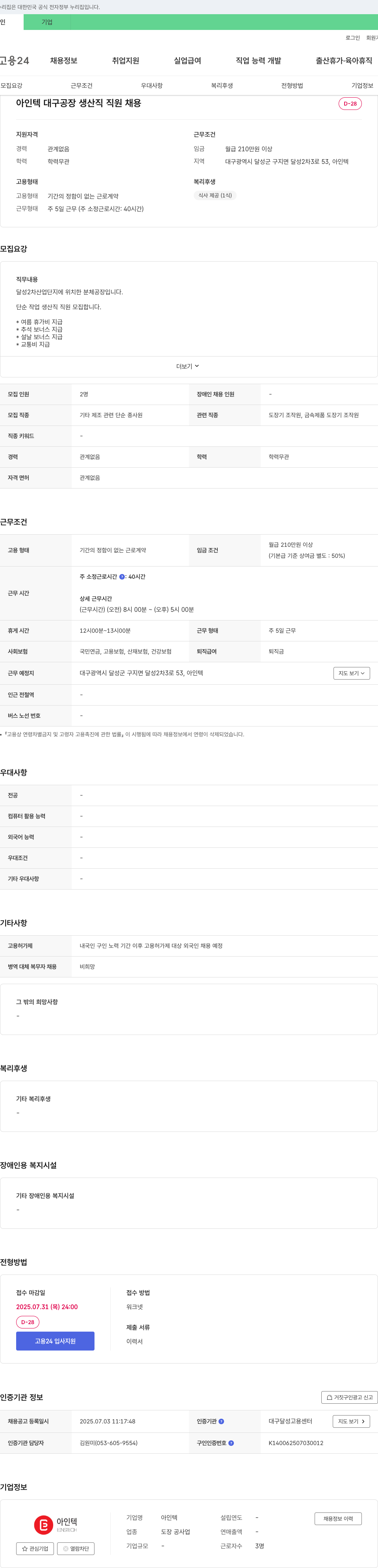 아인텍 대구 공장 생산직 직원 채용 채용공고