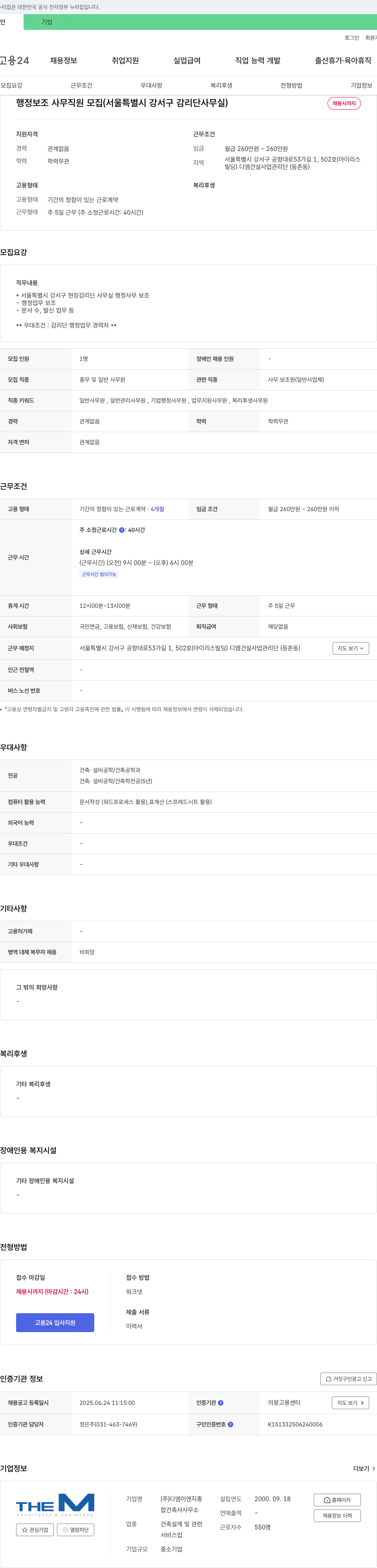 디엠이엔지종합건축사사무소 행정보조 사무직원 모집 (서울특별시 강서구 감리단 사무실) 채용공고