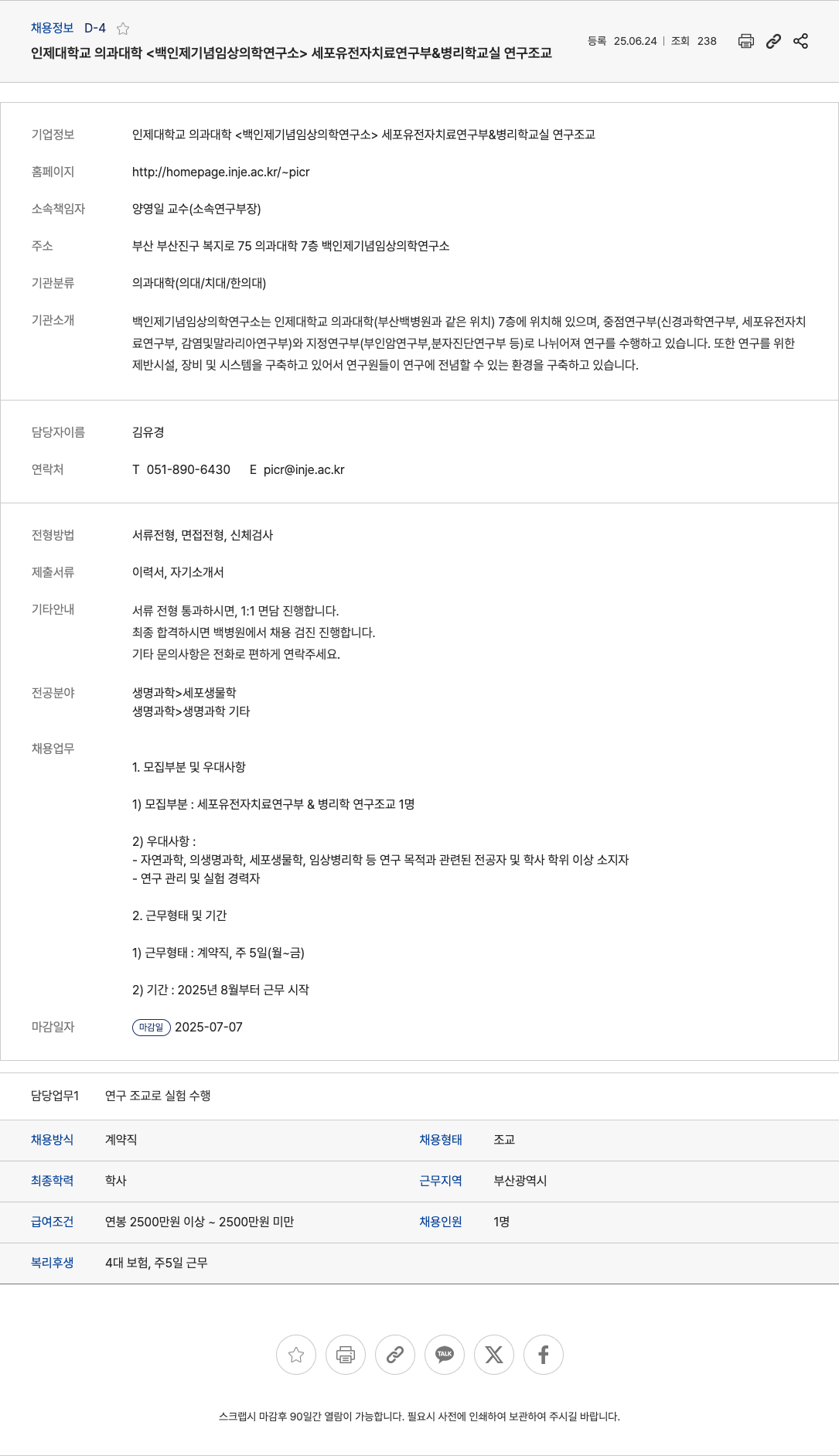 인제대학교 세포유전자치료연구부 & 병리학 연구조교 채용 채용공고