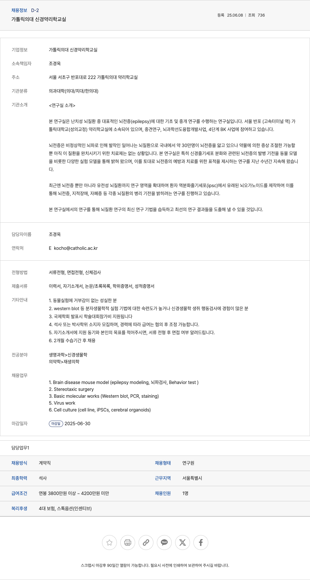 가톨릭의대신경약리학교실 연구원 채용 (신경 약리학/뇌 질환 연구) 채용공고