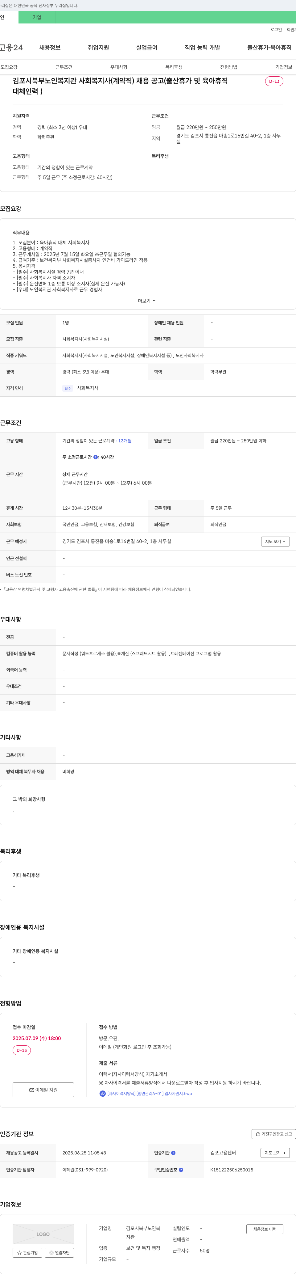 김포시북부노인복지관 김포시 북부 노인복지관 사회복지사(계약직) 채용 공고 (출산휴가 및 육아휴직 대체 인력) 채용공고