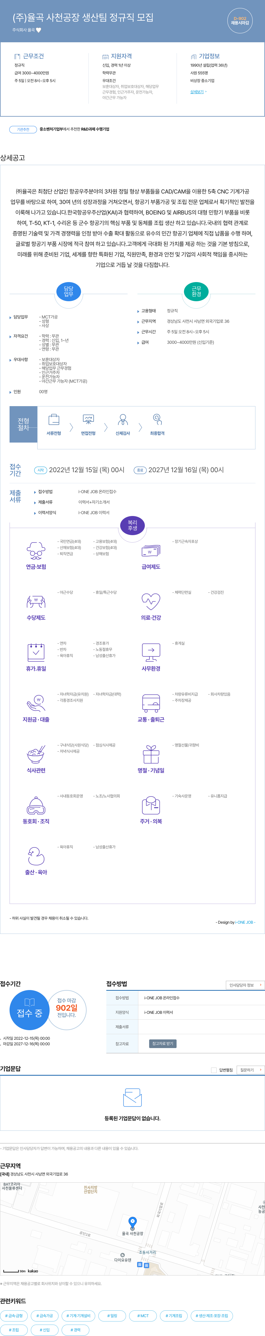 율곡 (주)율곡 사천 공장 생산팀 정규직 모집 채용공고
