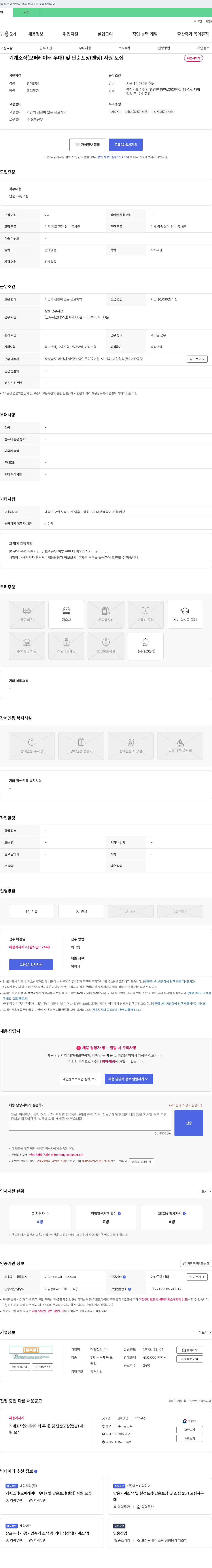 대협철강 기계 조작(오퍼레이터 우대) 및 단순 포장(밴딩) 사원 모집 채용공고