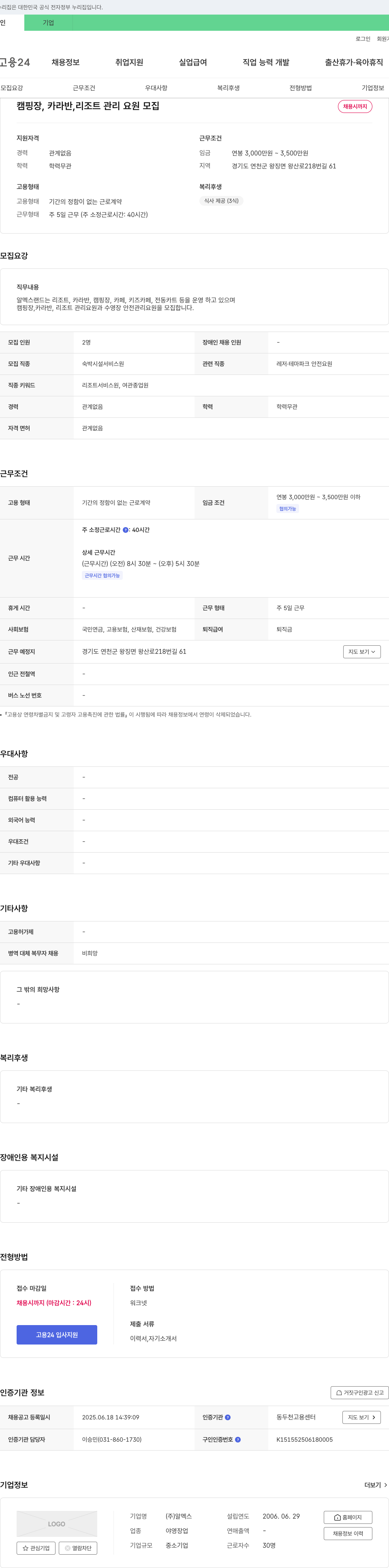 알멕스 캠핑장, 카라반, 리조트 관리 요원 모집 채용공고