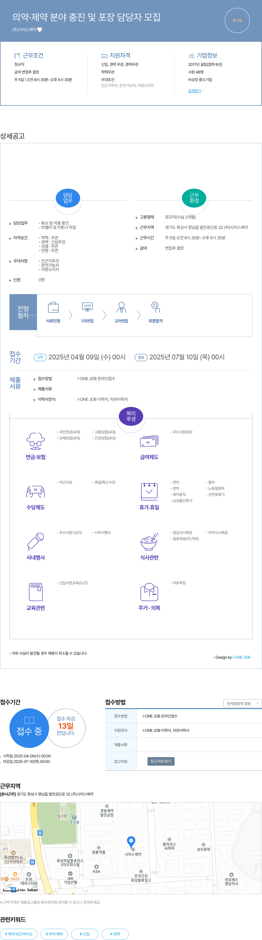시어스제약 의약 · 제약 분야 충진 및 포장 담당자 모집 채용공고