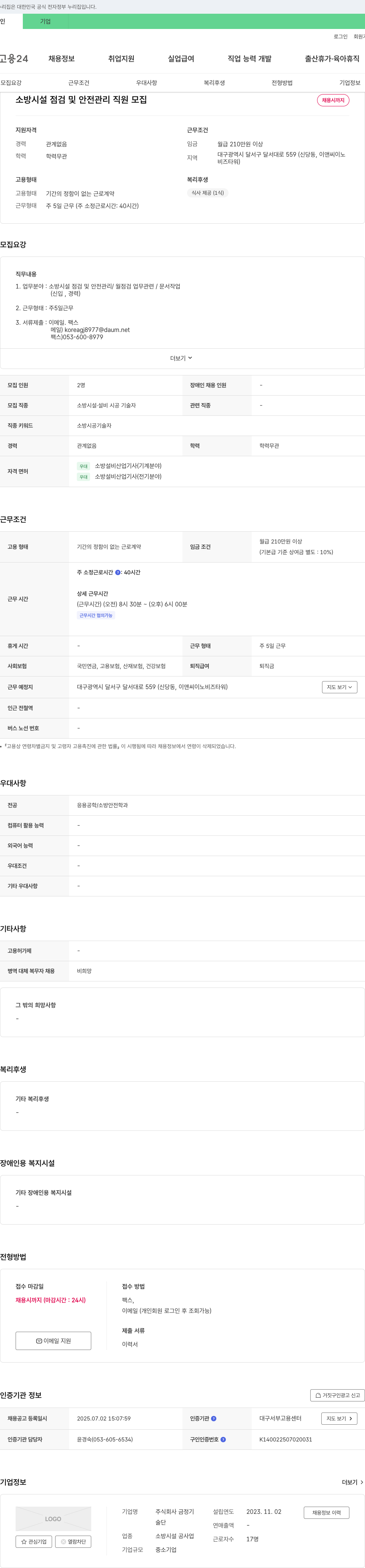 금정기 소방 시설 점검 및 안전 관리 직원 모집 채용공고