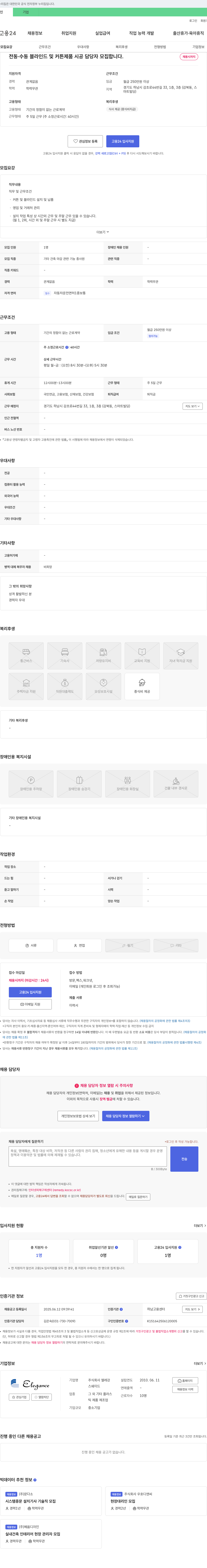 엘레강스 전동·수동 블라인드 및 커튼 제품 시공 담당자 모집 채용공고