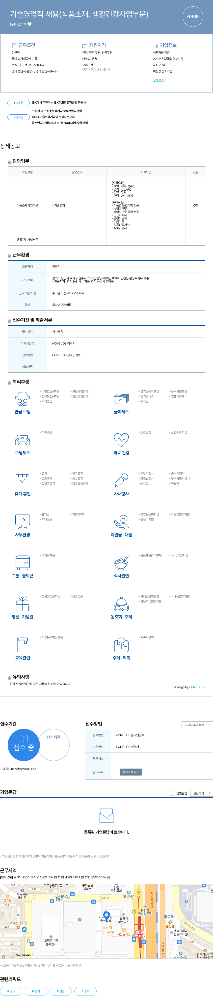 다인소재 기술 영업직 채용 (식품 소재, 생활 건강 사업 부문) 채용공고