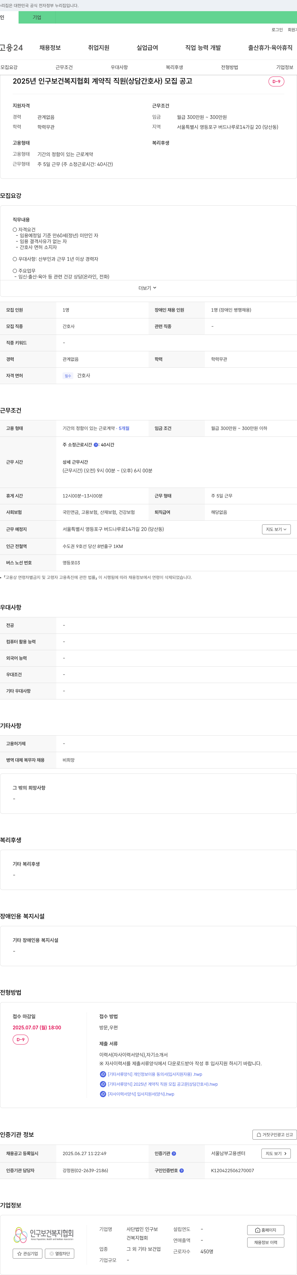 인구보건복지협회 2025년 인구보건복지협회 계약직 직원(상담 간호사) 모집 공고 채용공고