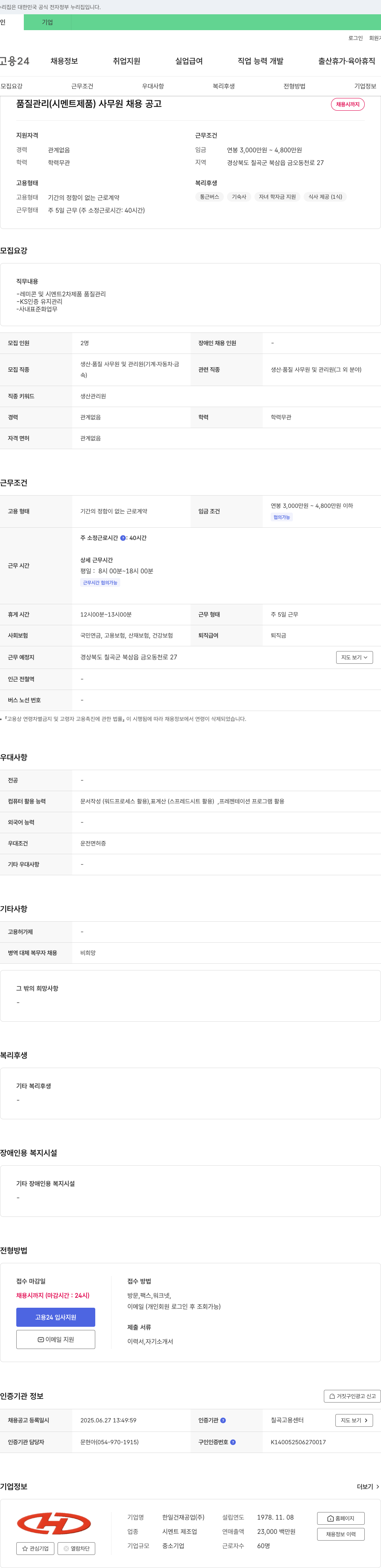 한일건재공업 품질 관리(시멘트 제품) 사무원 채용 공고 채용공고