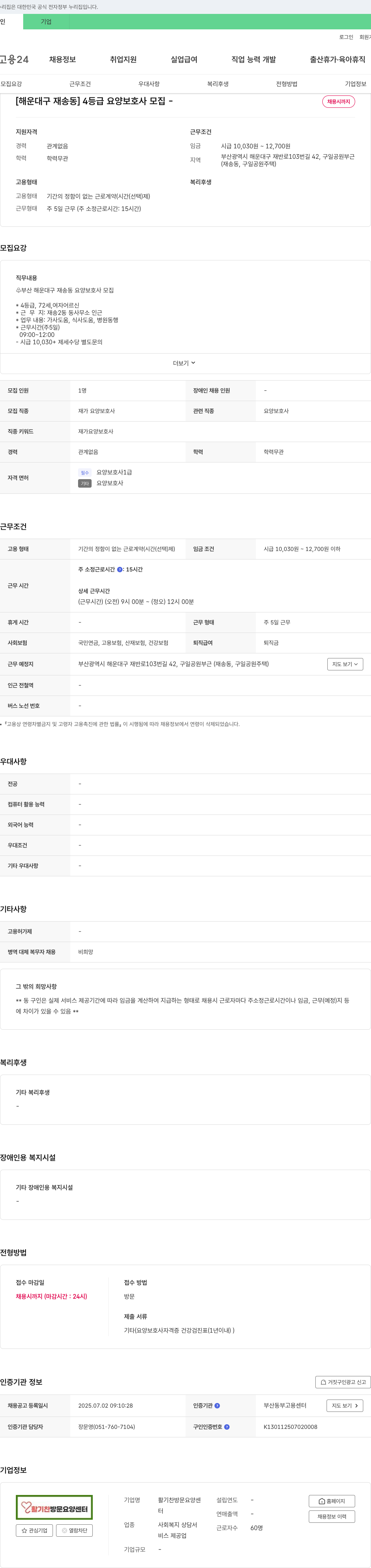 활기찬방문요양센터 [해운대구 재송동] 4등급 요양보호사 모집 채용공고