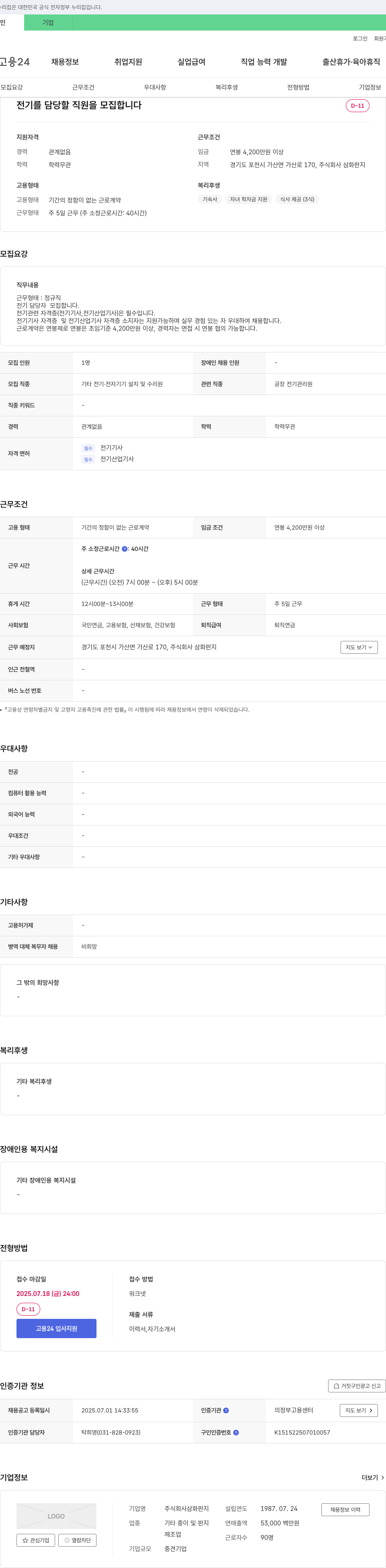 삼화판지 전기 담당자 모집 채용공고