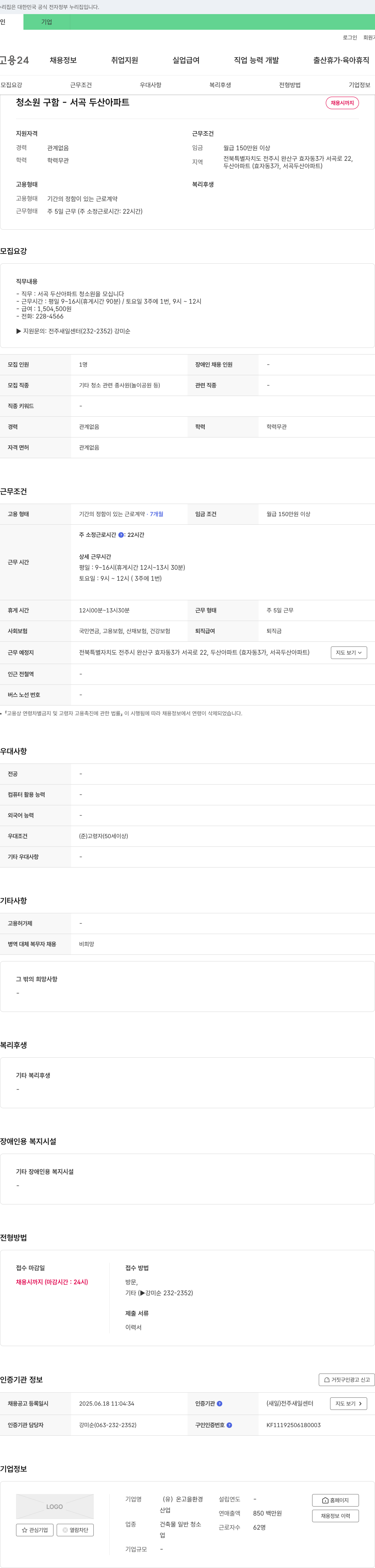 온고을환경 청소원 구함 - 서곡 두산 아파트 채용공고