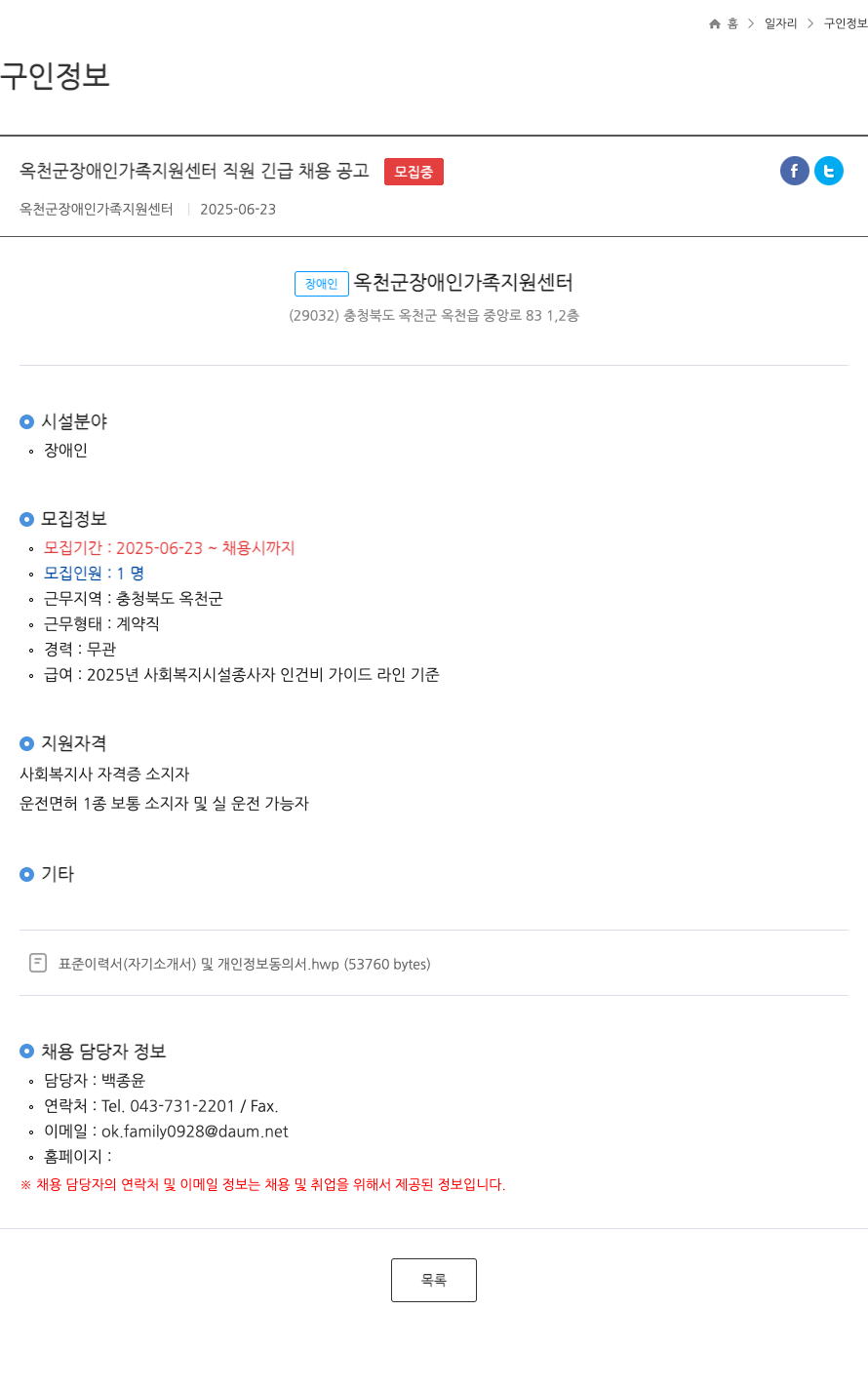 옥천군장애인가족지원센터 옥천군 장애인 가족 지원 센터 직원 긴급 채용 공고 채용공고
