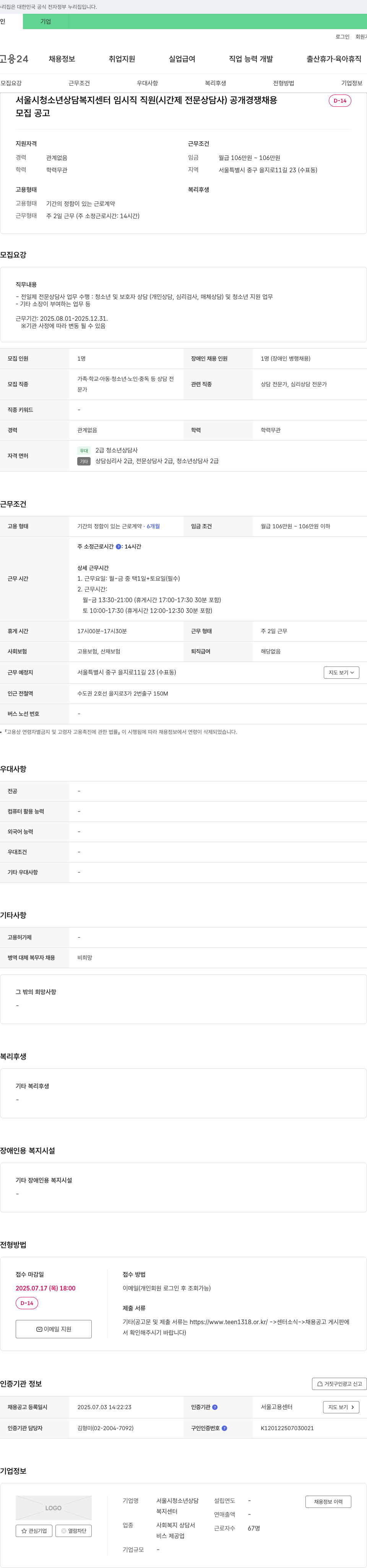 서울시청소년상담복지센터 서울시 청소년 상담복지센터 임시직 직원(시간제 전문 상담사) 공개 경쟁 채용 채용공고