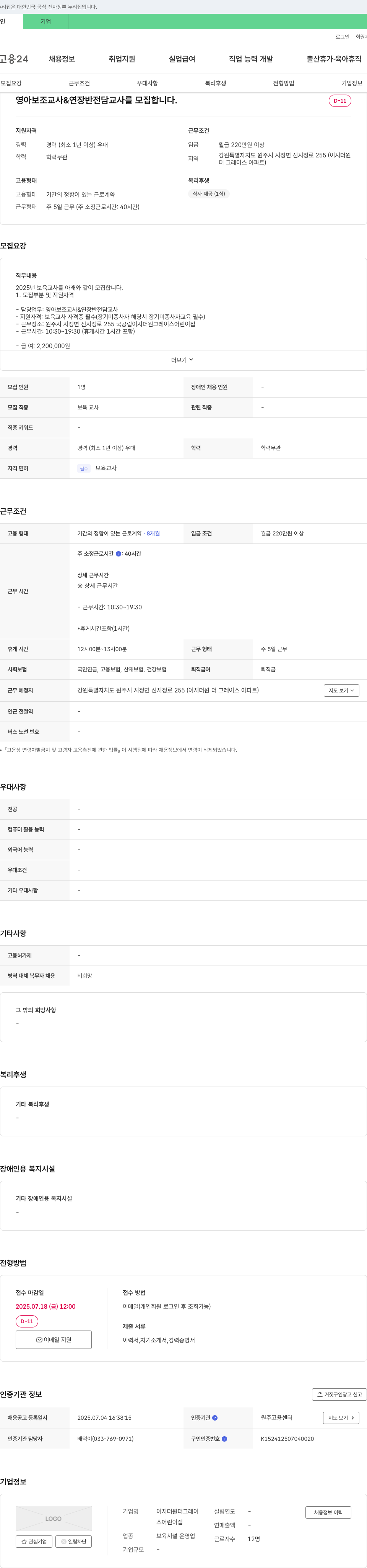 이지더원더그레이스어린이집 영아 보조 교사 & 연장 반 전담 교사 모집 채용공고