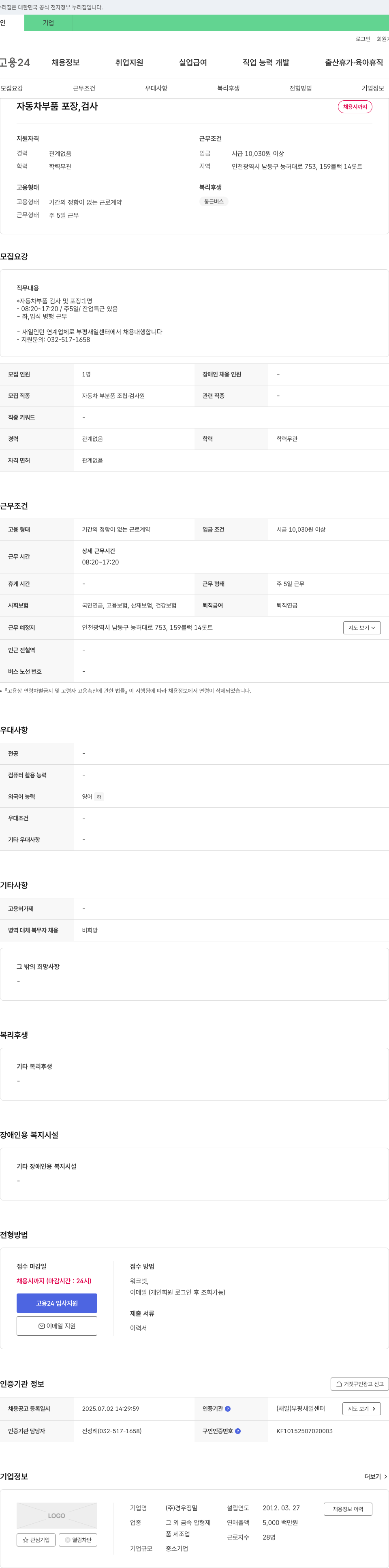 경우정밀 자동차 부품 포장, 검사 채용 채용공고