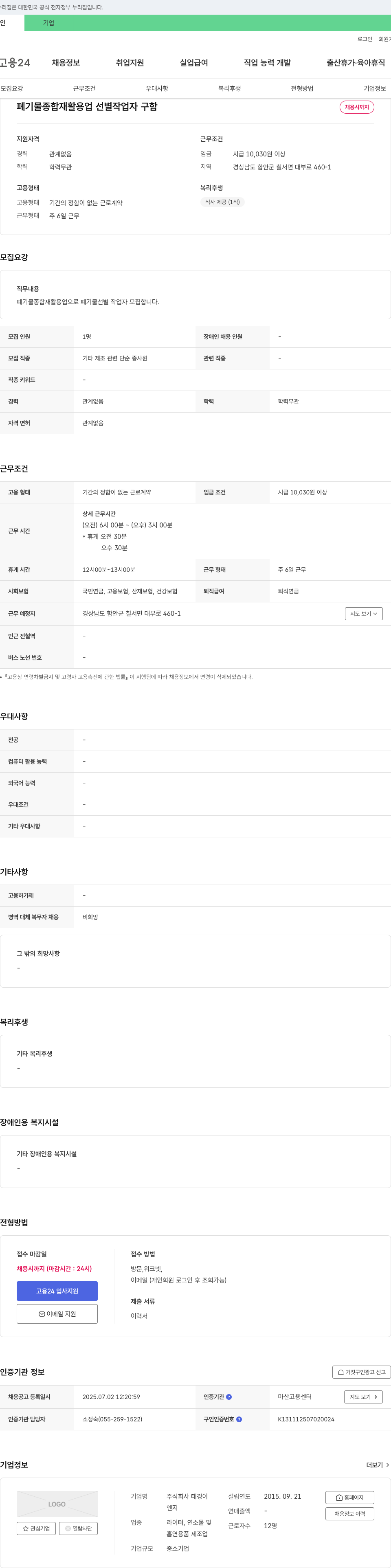 태경 폐기물 종합 재활용업 선별 작업자 구함 채용공고