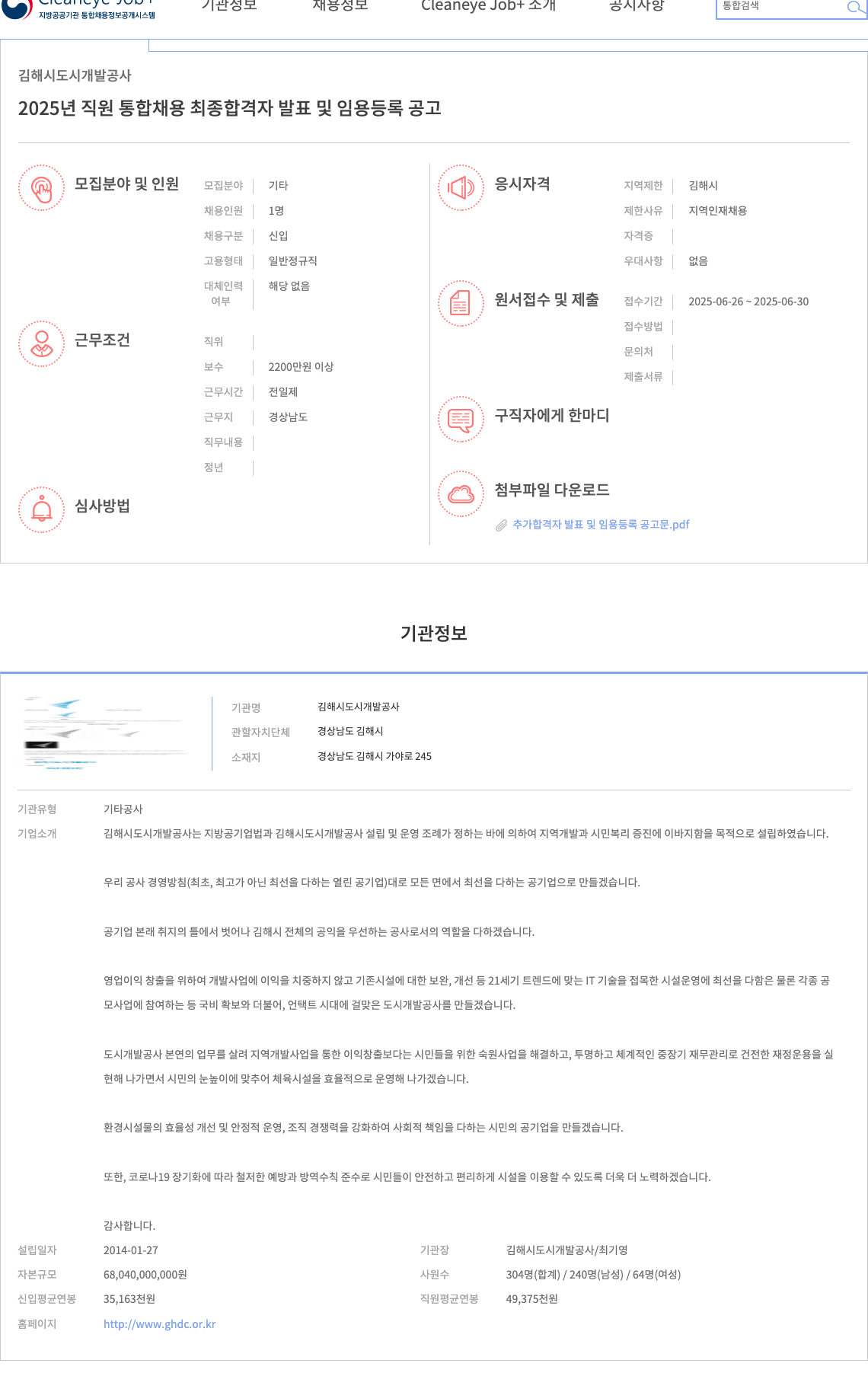 김해시도시개발공사 2025년 직원 통합 채용 최종 합격자 발표 및 임용 등록 공고 채용공고