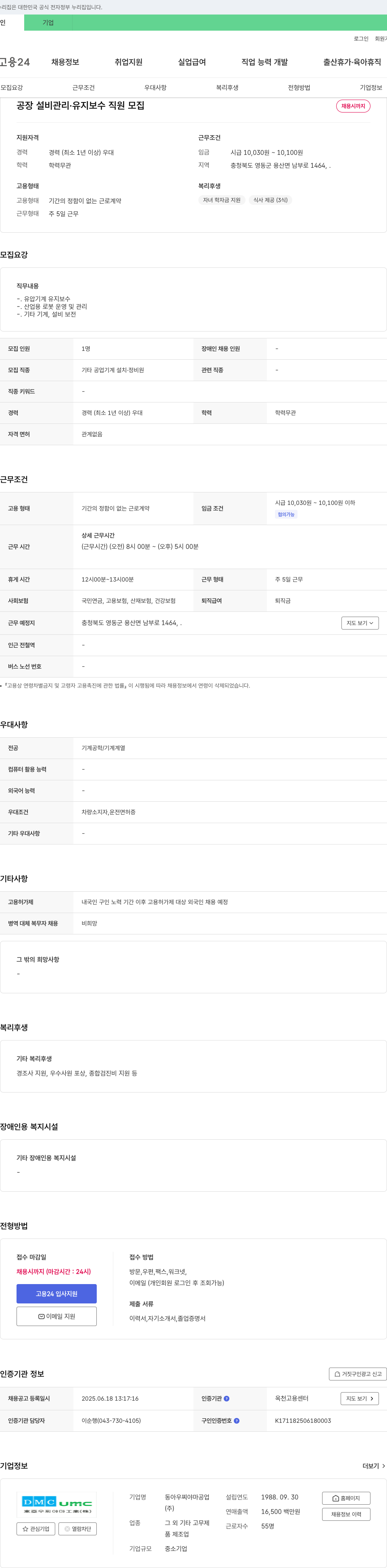 동아우찌야마공업 공장 설비 관리·유지 보수 직원 모집 채용공고