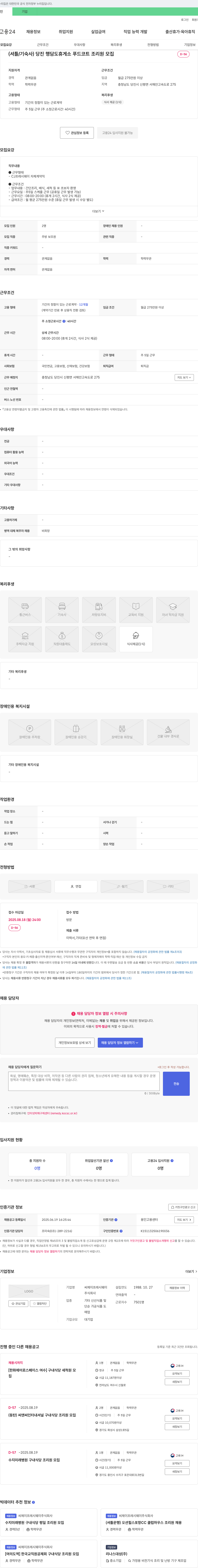 CJ프레시웨이 당진 행담도 휴게소 푸드코트 조리원 모집 채용공고
