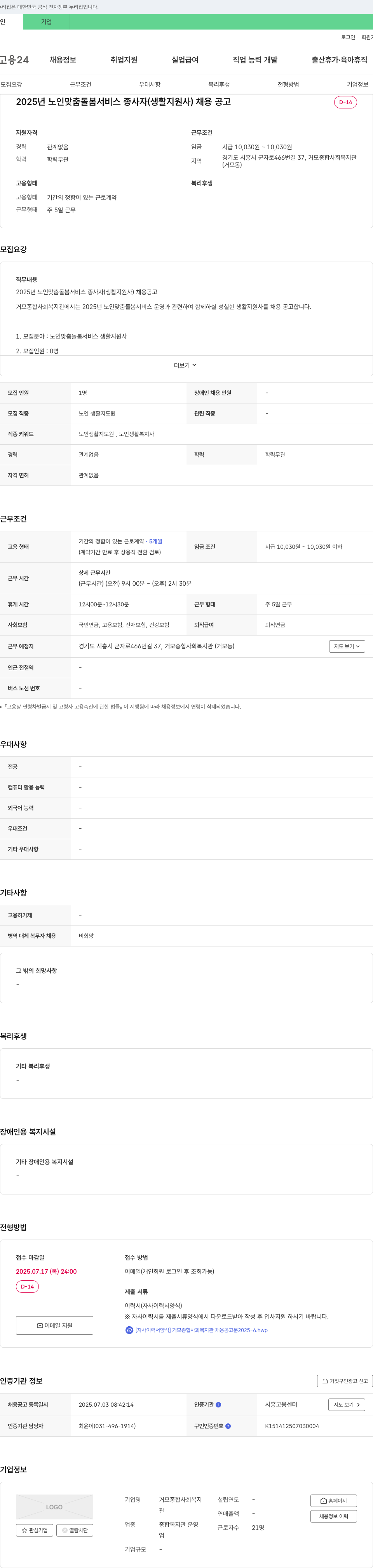 거모종합사회복지관 2025년 노인 맞춤 돌봄 서비스 종사자(생활지원사) 채용 공고 채용공고