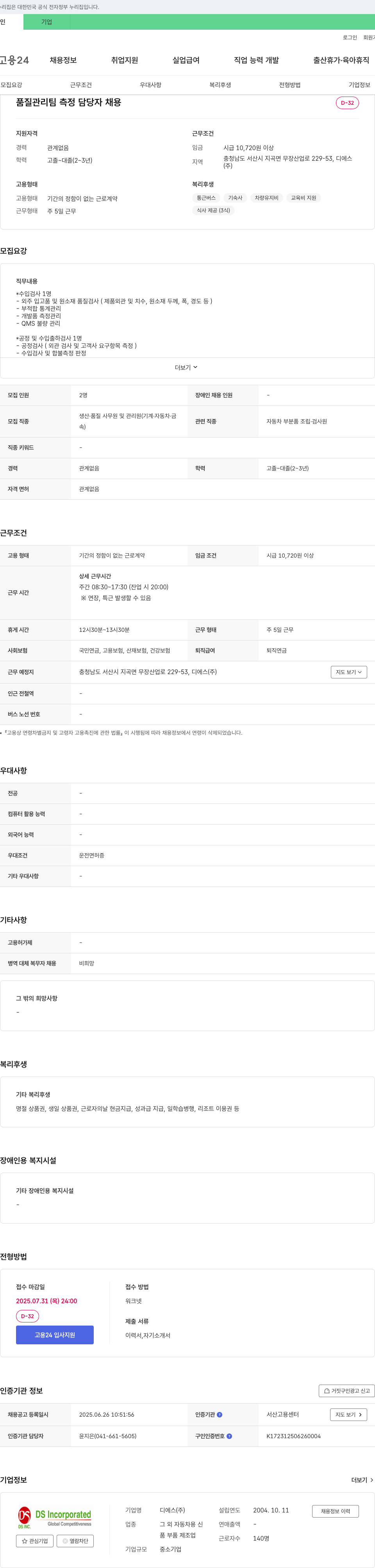 디에스 품질 관리팀 측정 담당자 채용 채용공고