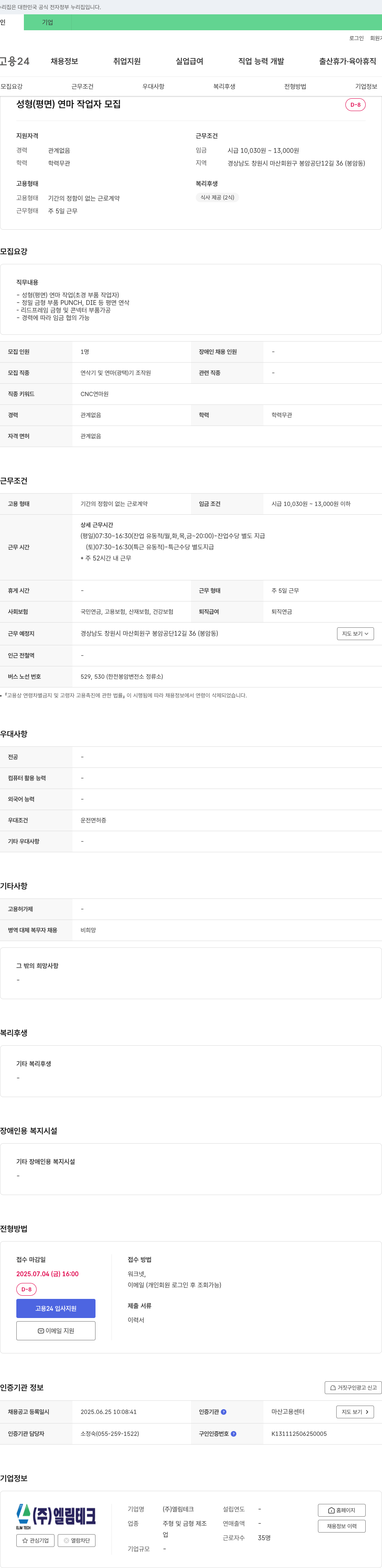 엘림테크 성형(평면) 연마 작업자 모집 채용공고