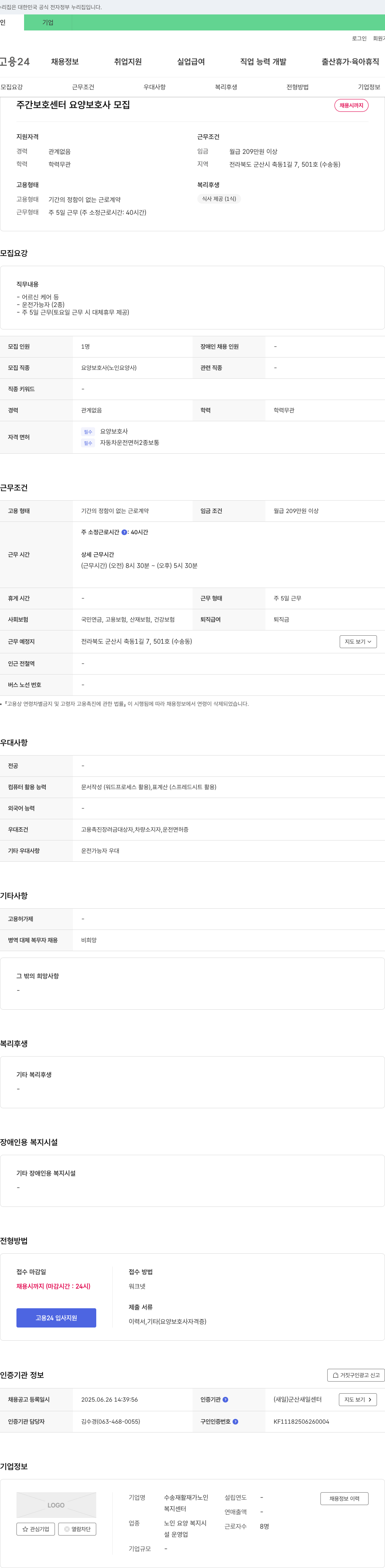 수송재활재가노인복지센터 주간 보호 센터 요양 보호사 모집 채용공고