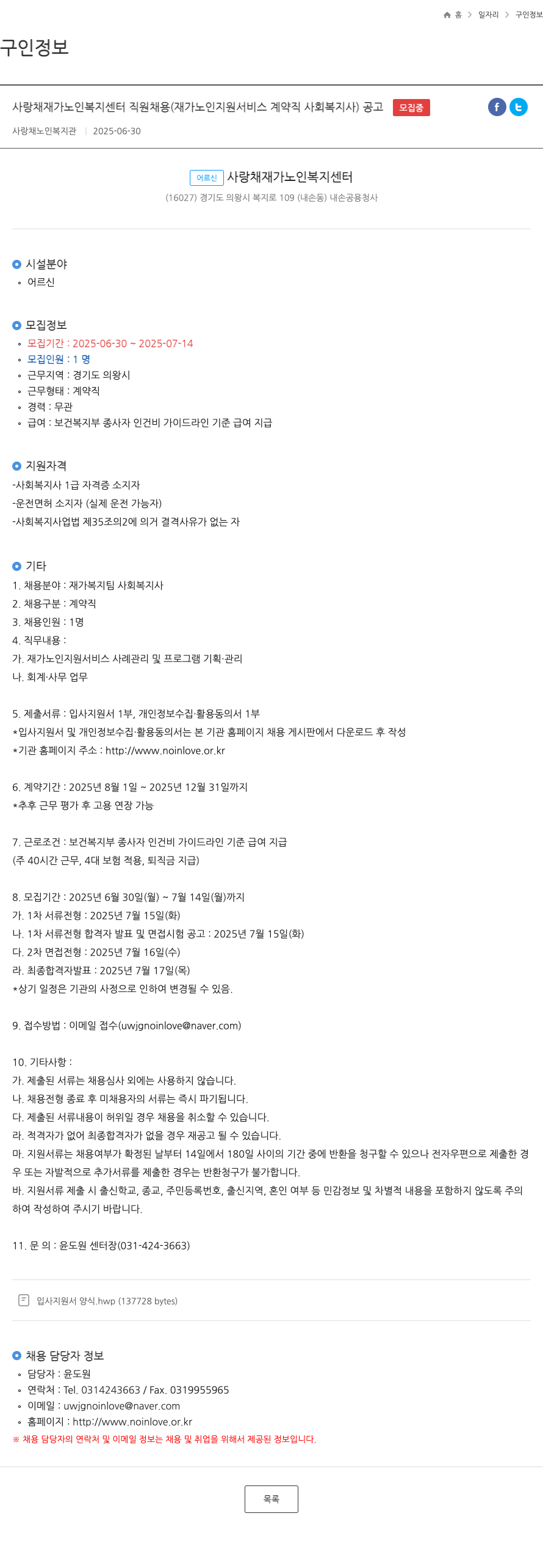 사랑채노인복지관 사랑채 재가 노인 복지 센터 직원 채용 (재가 노인 지원 서비스 계약직 사회복지사) 공고 채용공고