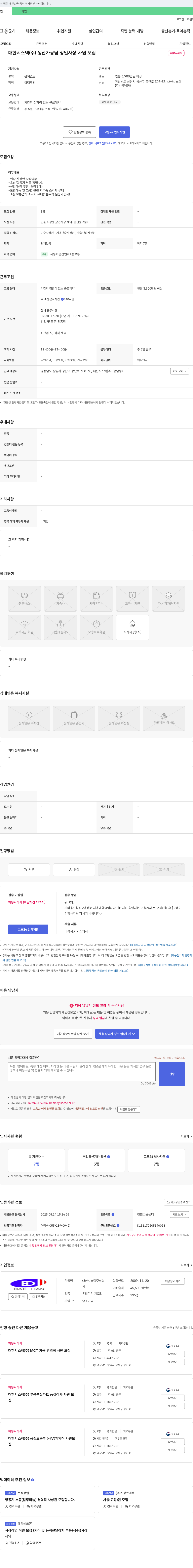 대한시스텍 생산 가공팀 정밀 사상 사원 모집 채용공고