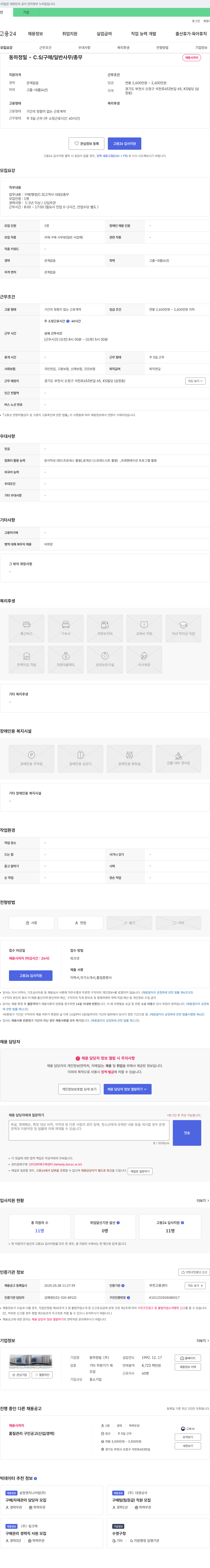 동하정밀 C.S / 구매 / 일반 사무 / 총무 채용 채용공고