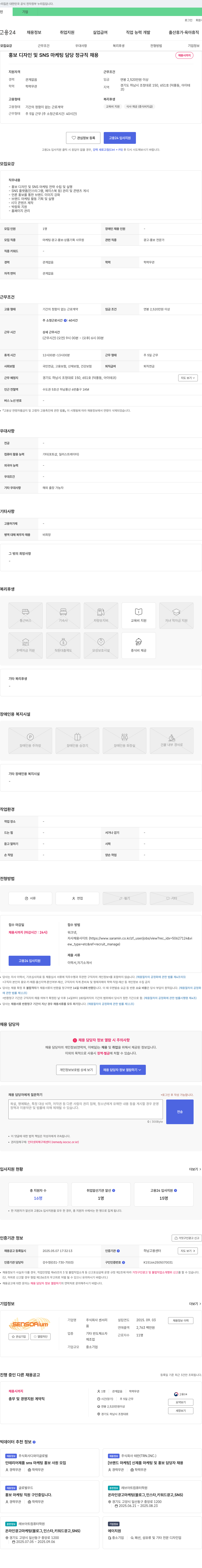 센서리 홍보 디자인 및 SNS 마케팅 담당 정규직 채용 채용공고