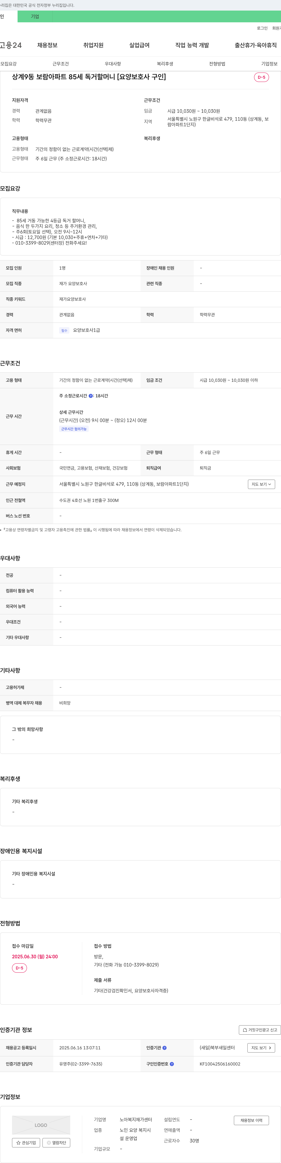 노아복지재가센터 상계9동 보람아파트 85세 독거 할머니 [요양보호사 구인] 채용공고