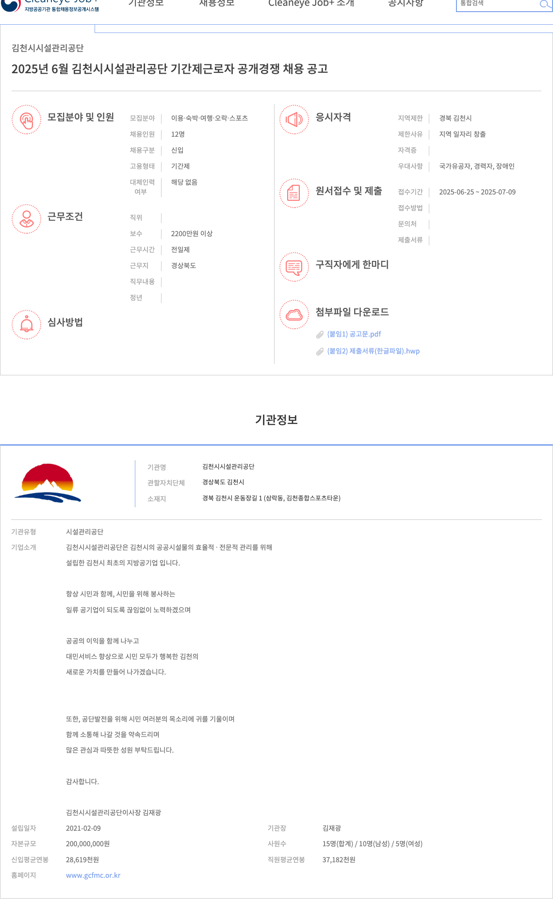 김천시설관리공단 2025년 6월 김천시 시설관리공단 기간제 근로자 공개 경쟁 채용 공고 채용공고