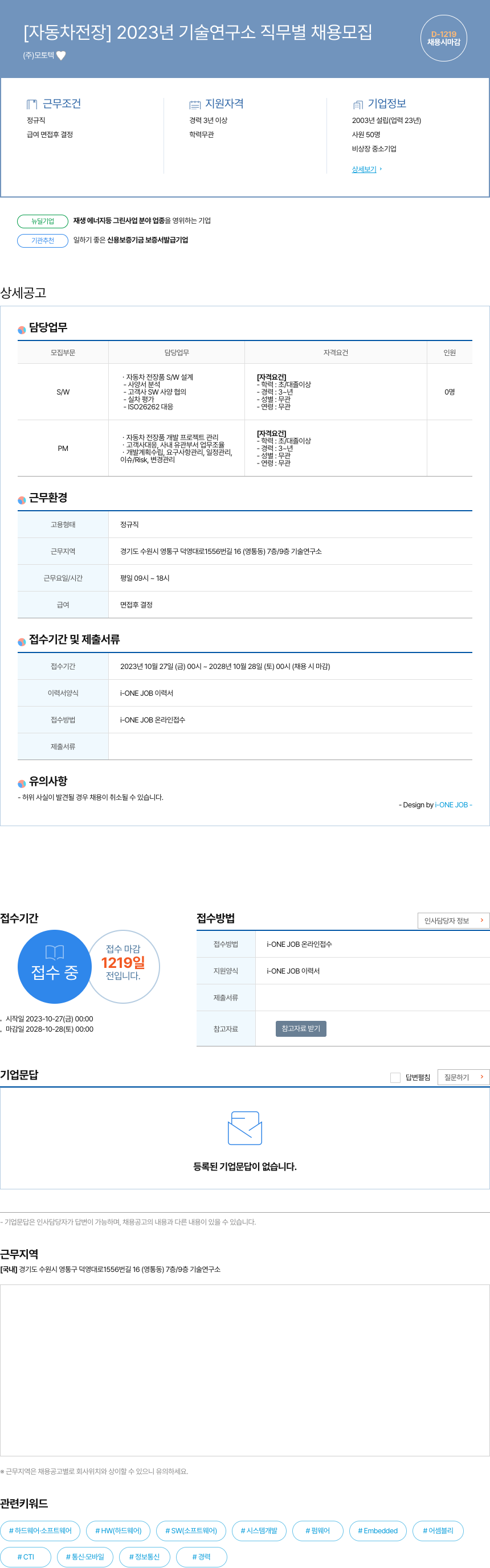 모토텍 [자동차 전장] 2023년 기술연구소 직무별 채용 모집 채용공고